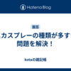 ベニカスプレーの種類が多すぎる問題を解決！