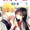 漫画購入録／天乃忍『ラストゲーム』2巻