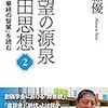 佐藤優『希望の源泉・池田思想: 『法華経の智慧』を読む（第2巻）』（第三文明社）2019/12/6