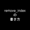 Railsのmigrationのremove_indexで名前を変更したIndexを削除する方法