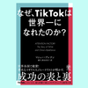 『なぜ、TikTokは世界一になれたのか?』マシュー・ブレナン