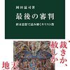 最後の審判