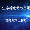 『深夜、生命線をそっと足す』夜のまたたび　書籍化