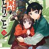 #558 久々にハラハラドキドキな読書を楽しめました～「薬屋のひとりごと　12」