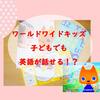 【ワールドワイドキッズは効果なし！？】受講のゴールはどこ？　メリットデメリットは？