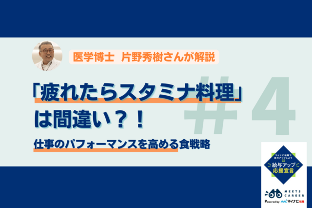 「疲れたらスタミナ料理」は間違いです。仕事のパフォーマンスを高める食戦略―医学博士・片野秀樹の疲労抑制シリーズ（4／4） 