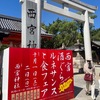 西宮神社｜3年ぶりに開催された西宮酒ぐらルネサンスと食フェアに行ってきました！