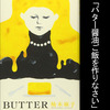 料理は自分のために作っていい。料理が嫌いな人へ。「BUTTER 」著柚木 麻子