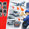 停戦してもガソリンはすぐ下がらない？燃料高で先に傷む職種とは