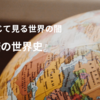 砂糖を通じて見る世界史の闇｜川北稔『砂糖の世界史』【考察】