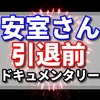 安室奈美恵さんの引退理由は長い間考えた末に最後の一週間総集編で語る？