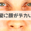 顔が縦に大きい。顔を小さくする方法はあるのか