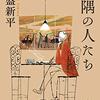 常盤新平『片隅の人たち』を読む