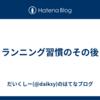 ランニング習慣のその後