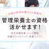 【相談会あり】管理栄養士の働き方セミナー（業務説明会）を実施します！（2018年12月13日）