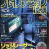 今プレイステーション通信 1995年12月29日増刊という雑誌にとんでもないことが起こっている？