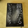 親愛なる　いとうせいこう