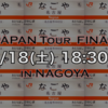 いよいよ8/18(土)、ツアーFINAL！