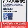 佐藤博樹・藤村博之・八代充史『新しい人事労務管理』