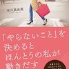 「やらないこと」を決めるとほんとうの私が動き出す