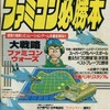 今ファミコン必勝本 1988年7月15日号 vol.14という雑誌にとんでもないことが起こっている？