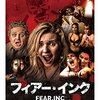 「フィアー・インク」（Fear, Inc.）は長いジェットコースターのよう