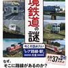 「秘境鉄道の謎　今こそ訪れたい「レア路線・駅」大全」（風来堂）