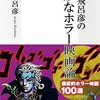 『荒木飛呂彦の奇妙なホラー映画論』の感想 悪魔の怖さと人間賛歌