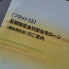 住宅ローン「フラット35」について、事前審査とか？