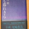 おすすめの本 吉村昭著『海も暮れきる』（1980 講談社）153冊目