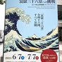 葛飾北斎『冨嶽三十六景』全46図を鑑賞♪