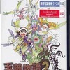 今プレイステーション２の玉繭物語2 ～滅びの蟲～にいい感じでとんでもないことが起こっている？
