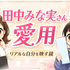 あのちゃんも驚いた！田中みな実さん愛用ロージーローザ リアルックミラー