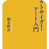 【１８５７冊目】椹木野衣『アウトサイダー・アート入門』