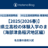 【2025(2026春)】愛知県立高校の体験入学のまとめ（海部津島稲沢地区編）