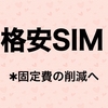 【節約】格安SIMに乗り換え！固定費を抑えるためにまず考えたことは…？