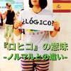 【思考の筋道】シチュエーション別 "ES LÓGICO" の正しい使い方