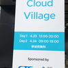 VMware Cloud Villageに行ってきました！