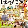 『居酒屋ぼったくり〈9〉』を読んだ