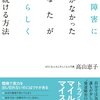 成人期の発達障害の人々にとって一縷の望みともなるかも知れない本