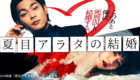 映画『夏目アラタの結婚』原作との違いは？心理戦の先にあるのは…純愛!?