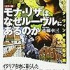 「モナ・リザはなぜルーヴルにあるのか」佐藤幸三著