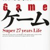 「ゲーム」再読（3回目）