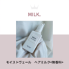 MILK.  モイストヴェール　ヘアミルク＜無香料＞