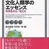 『文化人類学のエッセンス――世界をみる／変える』(春日直樹,竹沢尚一郎[編] 有斐閣アルマ 2021)