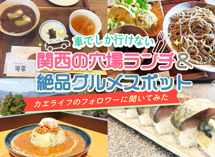 地元民も知らない！ クルマでしか行けない関西の穴場グルメをドライブで発見