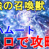 【FF7R】最強の召喚獣バハムート クラウドソロで倒してみました。意外と3人とかより楽かも知れない笑 Bahamut solo【FF7リメイク/Final fantasy Ⅶ Remake/ファイナルファンタジーVIIリメイク】