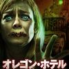 【映画】オレゴン・ホテル～感想：狂気の女たち