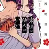 『来世は他人がいい』 小西明日翔 どこで読める あらすじ ネタバレ感想