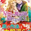 【ラノベレビュー】星灯りの魔術師と猫かぶり女王【小桜けい 】